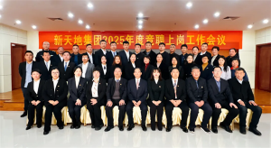 新天地集團(tuán)2025年度競聘上崗工作會(huì)議落幕，開啟發(fā)展新篇章
